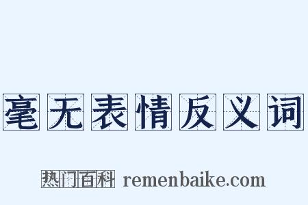 毫无表情反义词是什么意思的图片